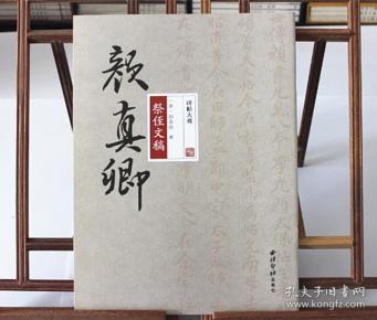 碑帖大观颜真卿祭侄文稿 颜真卿书法行书 字帖 西泠印社出版社