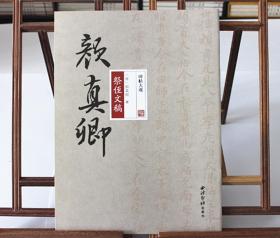 碑帖大观颜真卿祭侄文稿 颜真卿书法行书 字帖 西泠印社出版社
