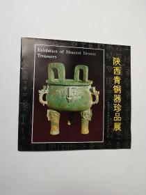 陕西青铜器珍品展