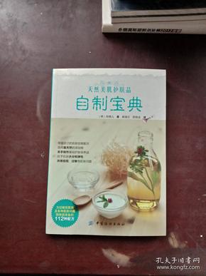 天然美肌护肤品自制宝典