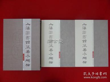 上海图书馆藏善本碑帖  上海古籍出版社  一函上下两册全  2005年  八开精装  印量1000册