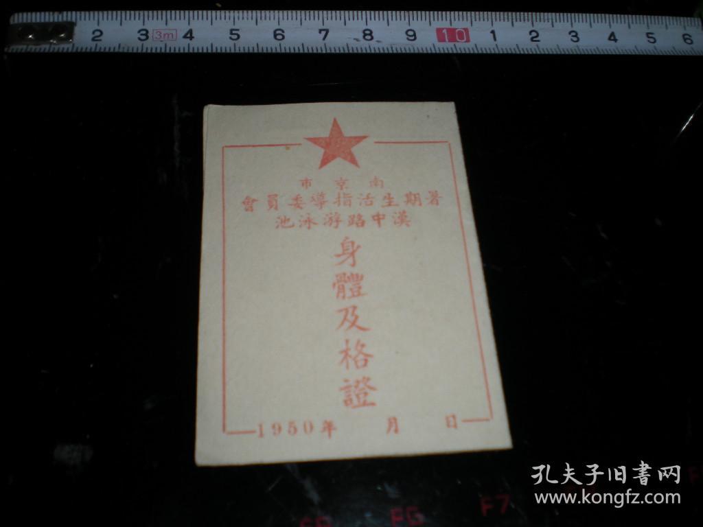 老游泳证----解放初期，1950年《南京市----暑期生活指导委员会，汉中路游泳池----身体及格证》！！