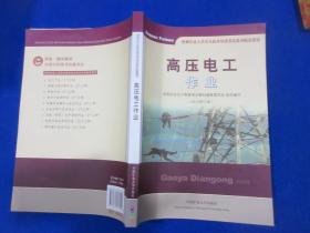 高压电工作业（2018年修订版）/特种作业人员安全技术培训考试系列配套教材/全国安全生产教育培训教材编审委员会/中国矿业大学出版社/2018年4月1版1刷