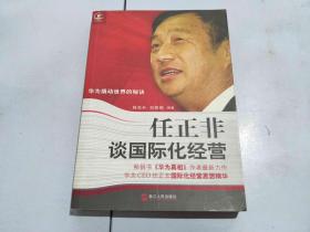 任正非 谈国际化经营