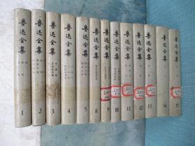 鲁迅全集 1-16册全 少6、7、16、共计13册合售