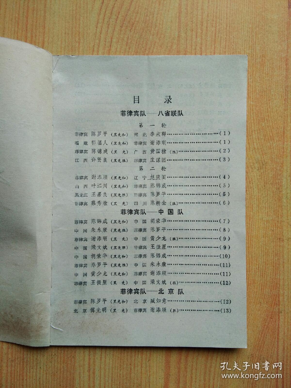 中国――菲律宾：中国象棋邀请赛对局集