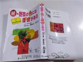 原版日本日文书 続・野菜の色には理由がある 石黑幸雄.稻熊隆博.坂本秀树 每日新闻社 1999年7月 32开软精装