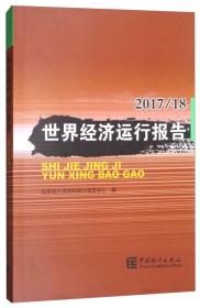 世界经济运行报告2017/18