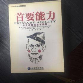 首要能力：追求卓越的思考技能