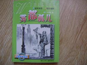 雾都孤儿:[缩写本]