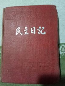 民主日记，日记本里面没有图片，自己看清楚，按上面拍的发货。