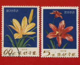 外国盖销邮票 朝鲜 1974年 野生植物 花卉 邮票2枚