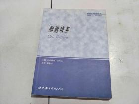 细胞培养