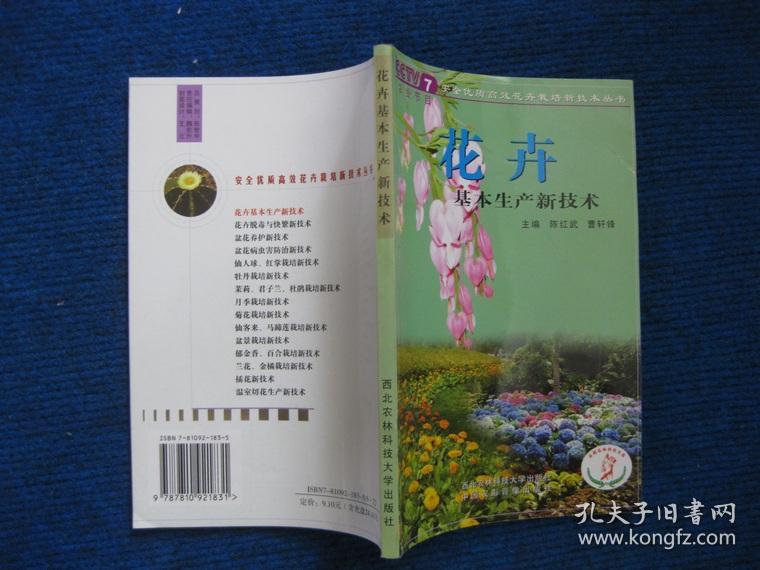 【CCTV7农业节目新技术丛书】花卉基本生产新技术