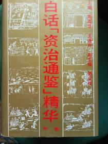 白话资治通鉴精华（上中下）包邮