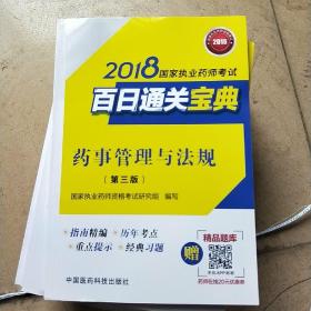 2018执业药师考试用书2018国家执业药师考试百日通关宝典 药事管理与法规(第三版)