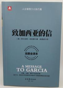 致加西亚的信 完整全译本 人生顿悟力之执行篇 正版产品