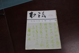 书法1996年第六期 6 上海豫园藏书法精品略述 日本书法简史