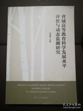 省域高等教育科学发展水平评价与动态监测研究(16开)