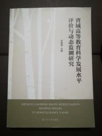 省域高等教育科学发展水平评价与动态监测研究(16开)