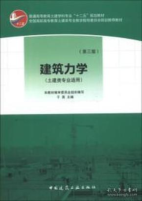 普通高等教育土建学科专业“十二五”规划教材：建筑力学（土建类专业适用）（第3版）