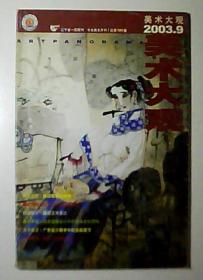 美术大观-2003.9