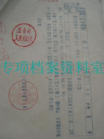 【五台县资料】 1955年  五台县人民委员会 通知 五台县人民文化馆  启用新章   见图