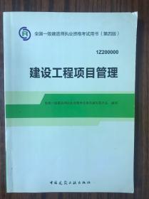 2014年一级建造师 一建教材 建设工程项目管理（第四版）