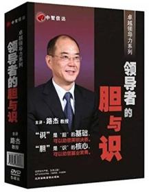 {正版}卓越领导力系列 领导者的胆与识 5DVD 路杰 讲座视频光盘 企业管理培训课程光碟片 全新未拆