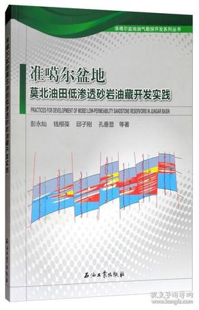 准噶尔盆地莫北油田低渗透砂岩油藏开发实践