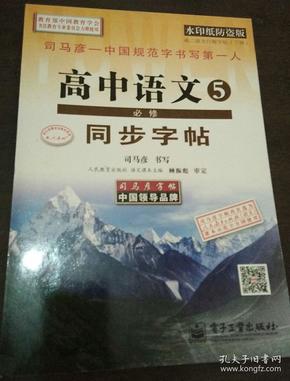 司马彦字帖：高二语文行楷字帖（下册 配人教版 水印纸防盗版）