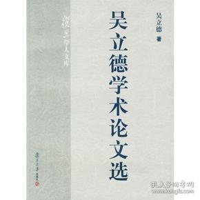 吴立德学术论文选——复旦学人文库