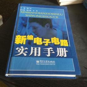 新编电子电路实用手册