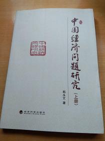 中国经济问题研究 上下2册。