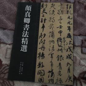 中国历代书法名家作品精选系列：颜真卿书法精选