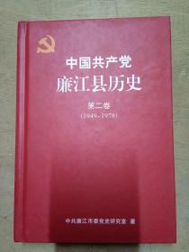 中国共产党廉江县历史 第二卷 （1949-1978）