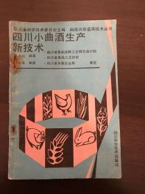 四川小曲酒生产新技术