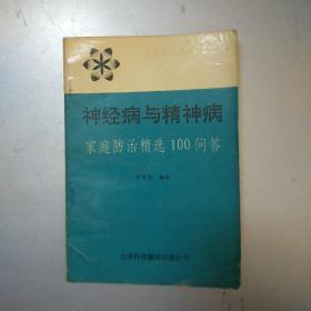 神经病与精神病 家庭防治精选100问答