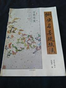 蝴蝶画基础技法