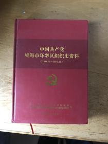 中国共产党威海市环翠区组织史资料1996.01——2015.12（一版一印）
