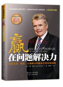 赢在问题解决力：培养主动、快速、正确解决问题高手的权威秘籍