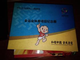 中华人民共和国第十一届运动会-全运会体育项目纪念册-----全运会纪念册挂饰【可坐公交用】42张