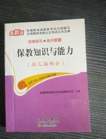 全国教师资格认定考试过关宝典. 保教知识与能力. 幼儿园