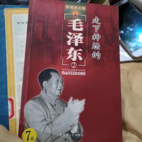 走下神坛的毛泽东2