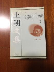 王朔文集（全四卷，品好，自然旧）