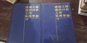 建筑工程造价计价工作实用手册（上下两册）