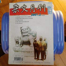 杂文月刊（2007.2上）