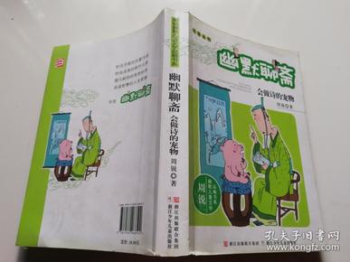 周锐幽默儿童文学品藏书系·名著系列：幽默聊斋 会做诗的宠物