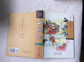 西游记  中国古典文学名著珍藏本
