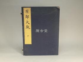 有邻大观  玄卷  日本有邻馆  一函一册  昭和4年 1927年  36.5×26.5x3cm